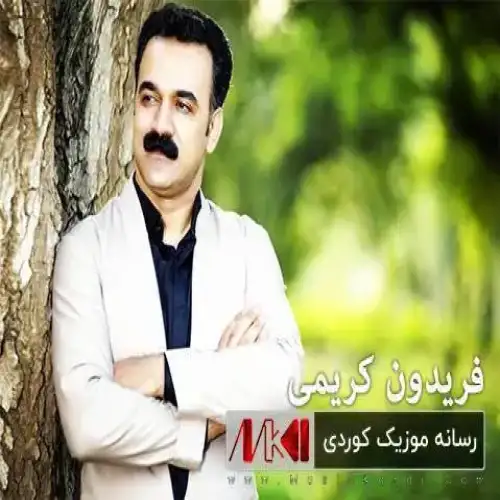 ئه‌مان ئه‌مان یار ئه‌مان
